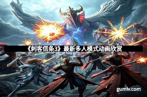 《刺客信条3》最新多人模式动画欣赏